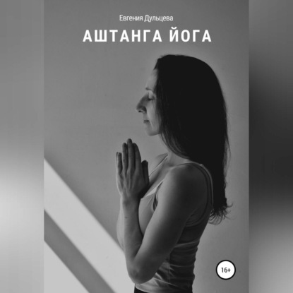 Аштанга йога (Евгения Дульцева)