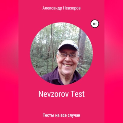 Nevzorov Test (Александр Невзоров)