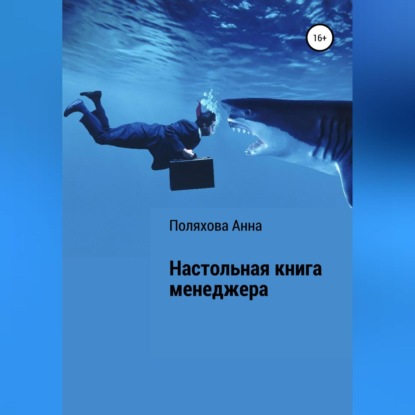 Настольная книга менеджера (Анна Сергеевна Поляхова)