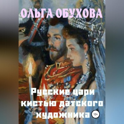 Русские цари кистью датского художника (Ольга Ивановна Обухова)