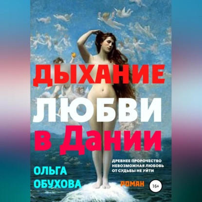 Дыхание любви в Дании (Ольга Ивановна Обухова)