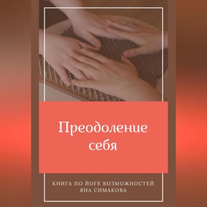 Преодоление себя: книга по йоге возможностей (Яна Симакова)
