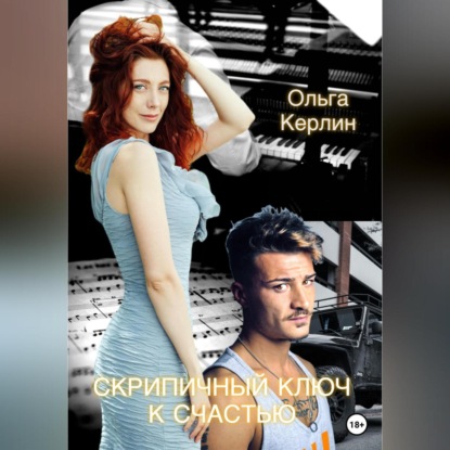 Скрипичный ключ к счастью (Ольга Керлин)