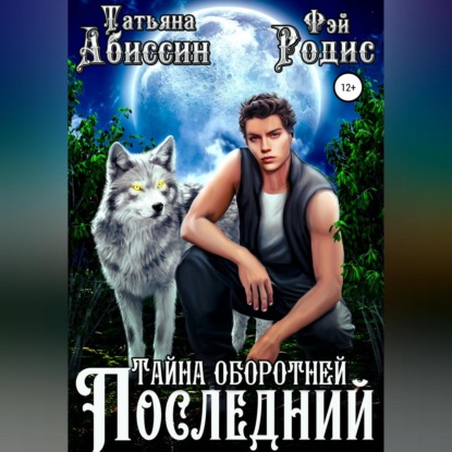 Последний. Тайна оборотней (Татьяна Абиссин)