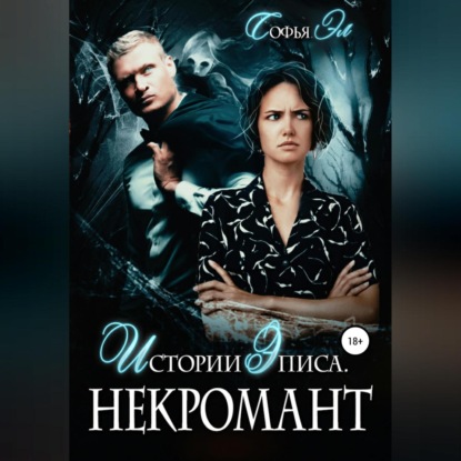 Истории Эписа. Некромант (Софья Эл)