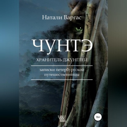 Чунтэ – хранитель джунглей (Натали Варгас)