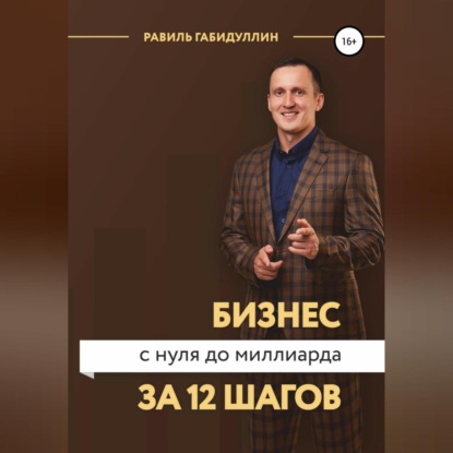 Бизнес с нуля до миллиарда за 12 шагов (Равиль Габидуллин)