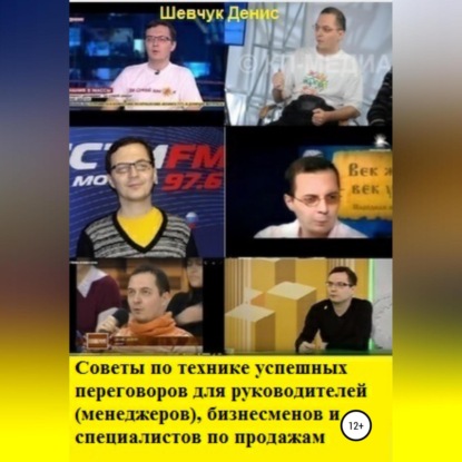 Советы по технике успешных переговоров для руководителей (менеджеров), бизнесменов и специалистов по продажам (Денис Александрович Шевчук)