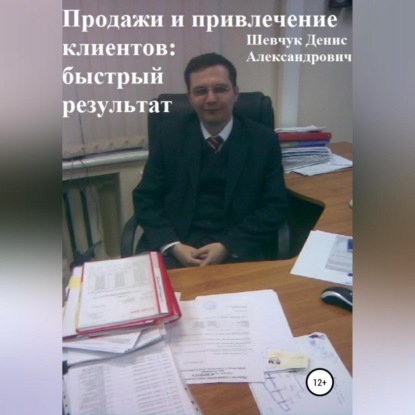Продажи и привлечение клиентов: быстрый результат (Денис Александрович Шевчук)