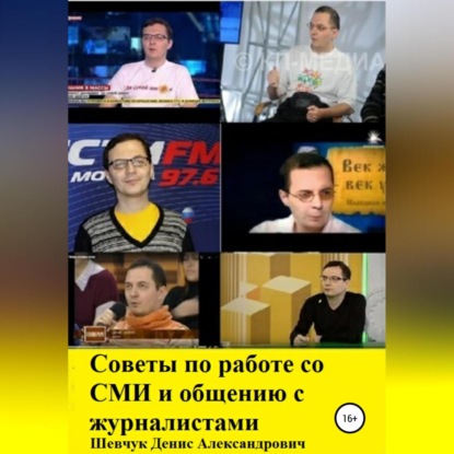 Советы по работе со СМИ и общению с журналистами (Денис Александрович Шевчук)