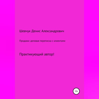 Продажи: деловая переписка с клиентами (Денис Александрович Шевчук)