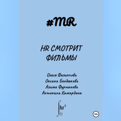 HR смотрит фильмы (Олеся Филиппова)