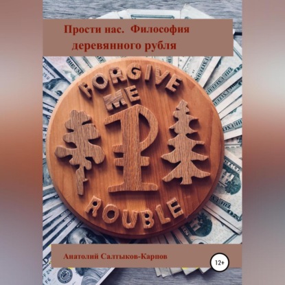 Прости нас. Философия деревянного Рубля (Анатолий Сергеевич Салтыков-Карпов)
