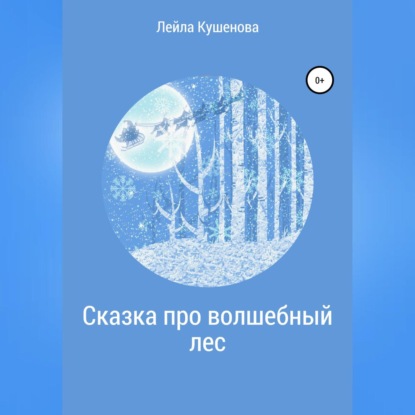 Сказка про волшебный лес (Лейла Кушенова)