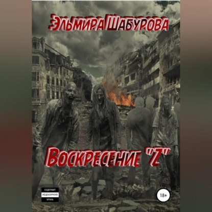 Воскресение «Z» (Эльмира Шабурова)