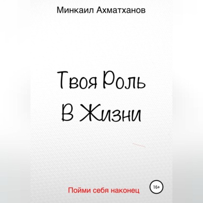 Твоя Роль В Жизни (Минкаил Рустамович Ахматханов)