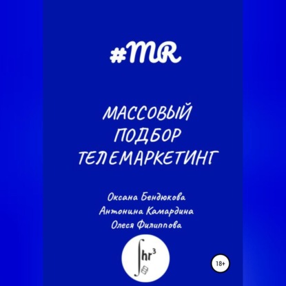 Массовый подбор. Телемаркетинг (Олеся Филиппова)