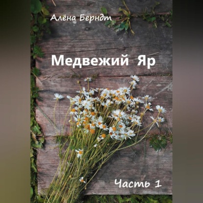Медвежий Яр. Часть 1 (Алёна Берндт)