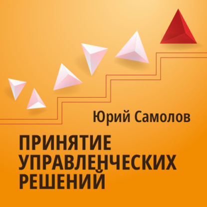 Принятие управленческих решений (Юрий Самолов)