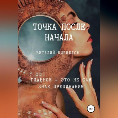 Точка после начала. Сборник рассказов (Виталий Александрович Кириллов)