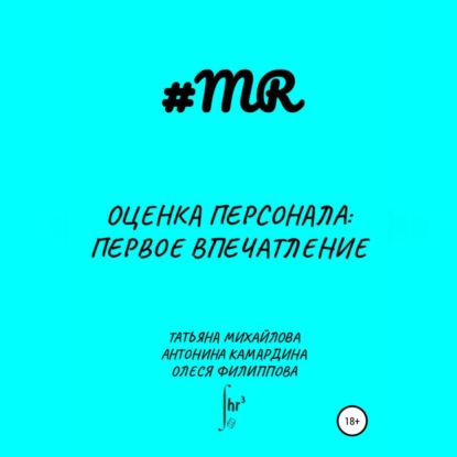 Оценка персонала: первое впечатление (Олеся Филиппова)