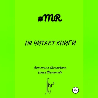 HR читает книги (Олеся Филиппова)