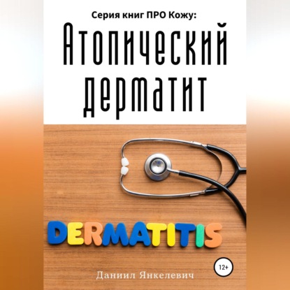 Серия книг ПРО Кожу: Атопический дерматит (Даниил Зельманович Янкелевич)