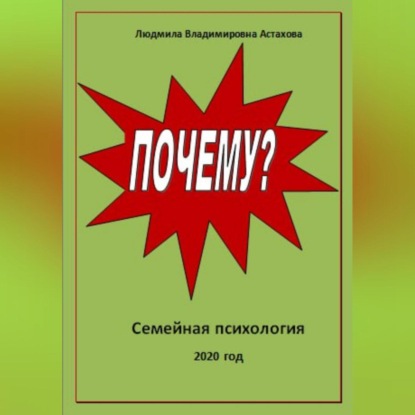 Почему? (Людмила Астахова)