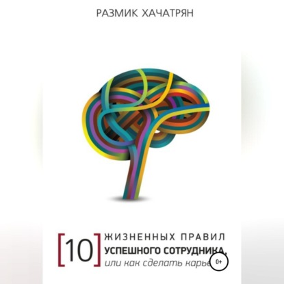 10 Жизненных правил Успешного сотрудника, или как сделать Карьеру! (Размик Хачатрян)