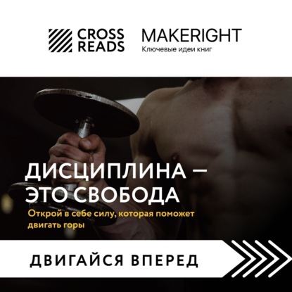 Саммари книги «Дисциплина – это свобода. Открой в себе силу, которая поможет двигать горы» (Коллектив авторов)