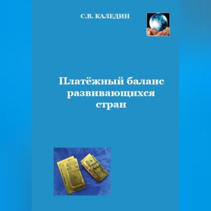 Платёжный баланс развивающихся стран (Сергей Каледин)