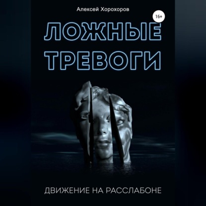 Ложные тревоги. Движение на расслабоне (Алексей Хорохоров)