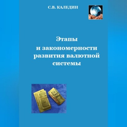 Этапы и закономерности развития валютной системы (Сергей Каледин)