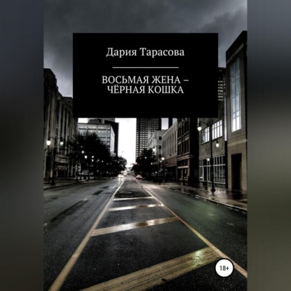 Восьмая жена – Чёрная Кошка (Дария Тарасова)