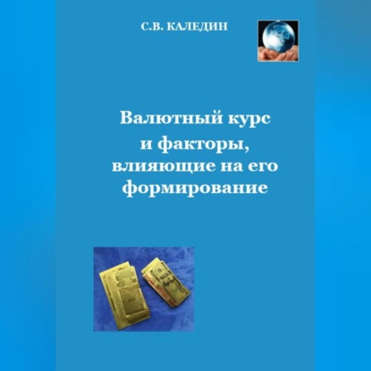 Валютный курс и факторы, влияющие на его формирование (Сергей Каледин)