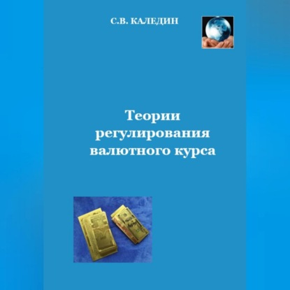 Теории регулирования валютного курса (Сергей Каледин)