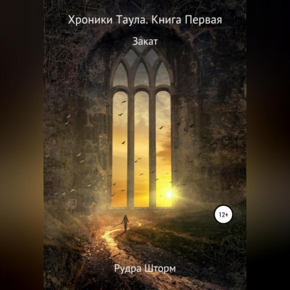 Хроники Таула. Книга Первая. Закат (Рудра Шторм)