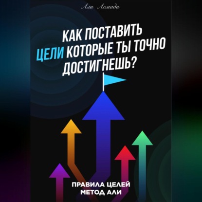 Как поставить цели которые ты точно достигнешь? (Али Асмади)