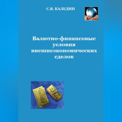 Валютно-финансовые условия внешнеэкономических сделок (Сергей Каледин)