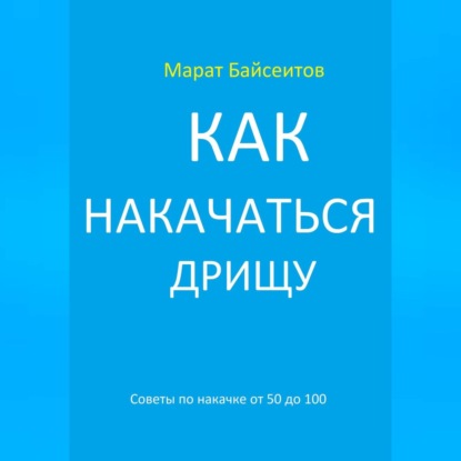 Как накачаться дрищу. Советы по накачке от 50 до 100 (Марат Байсеитов)