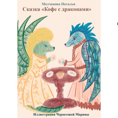 Сказка «Кофе с драконами» (Наталья Молчанова)