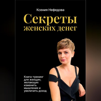 Секреты женских денег (Ксения Нефедова)