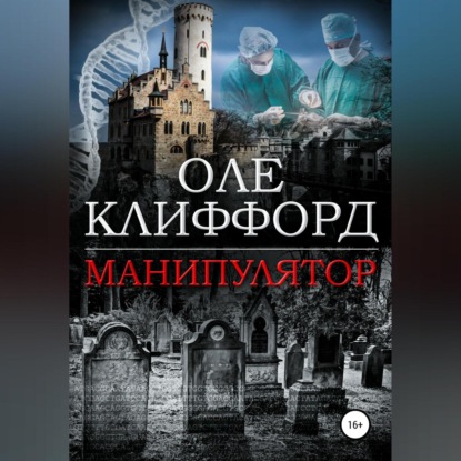 Манипулятор (Оле Клиффорд)