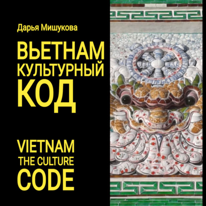 Вьетнам. Культурный код (Дарья Дмитриевна Мишукова)