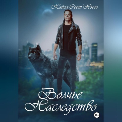 Волчье наследство (Нэйса Соот Хэссе)