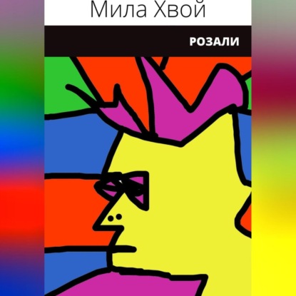 Розали (Мила Хвой)