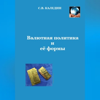 Валютная политика и ее формы (Сергей Каледин)