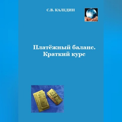 Платёжный баланс. Краткий курс (Сергей Каледин)