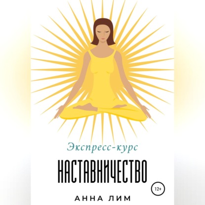 Наставничество. Экспресс-курс (Анна Лим)