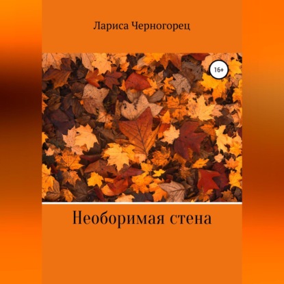 Необоримая стена (Лариса Черногорец)